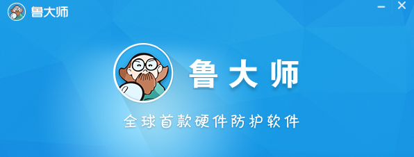 鲁大师绿色版 鲁大师绿色版