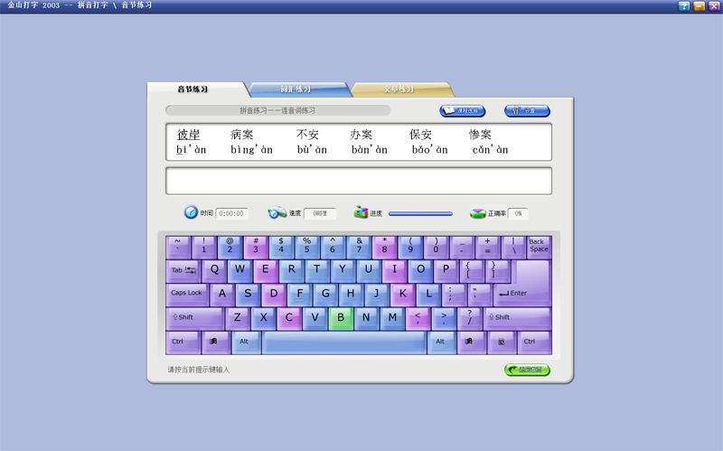 金山打字通2003金山打字通2003完整版