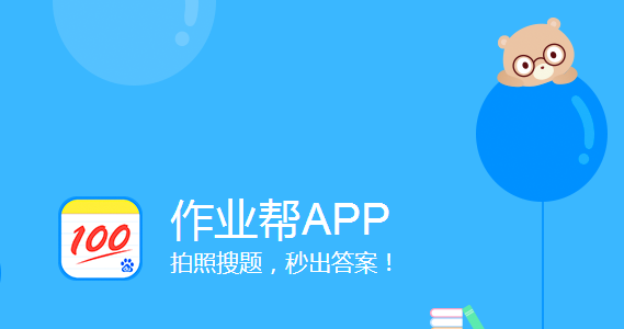 百度作业帮下载_百度作业帮V2021电脑版