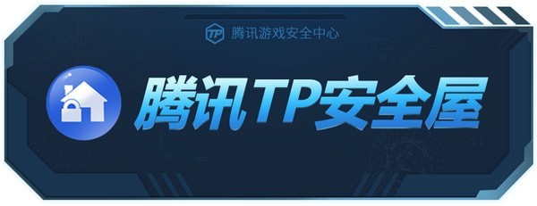 腾讯TP下载_腾讯TP安全屋官方最新版【卡顿明显降低】