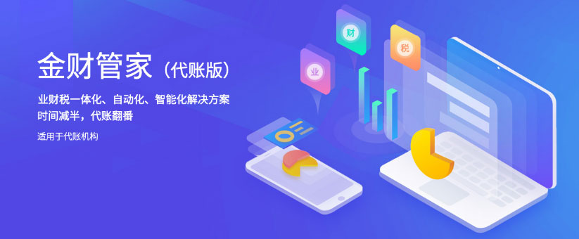 金财管家代账版 金财管家代账版