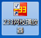 233网校播放器V3.6.26中文电脑版