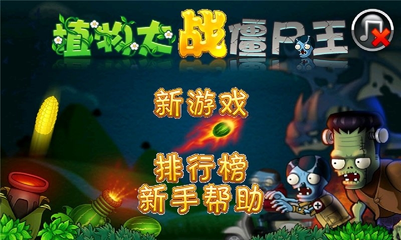 植物大战僵尸王国版电脑版 植物大战僵尸王国版电脑版