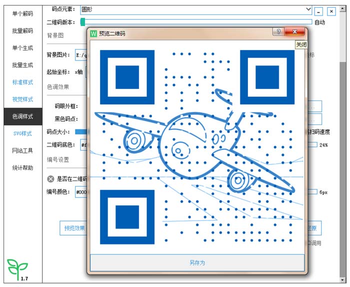 二维码制作软件下载-微微二维码生成器下载 v2.1.0 绿色版