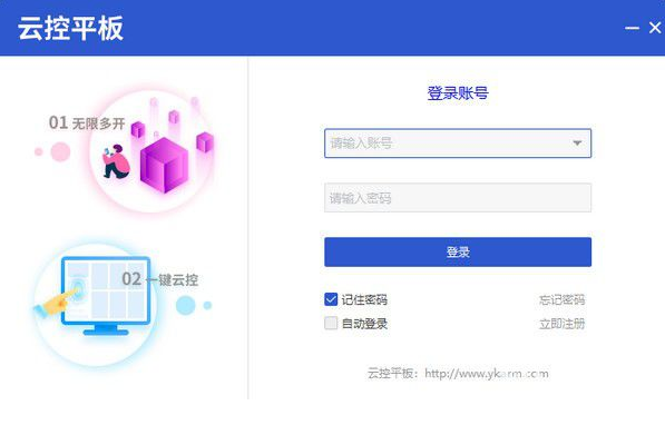 云控平板下载_云控平板云免激活码版(工作室赚钱必备神器)