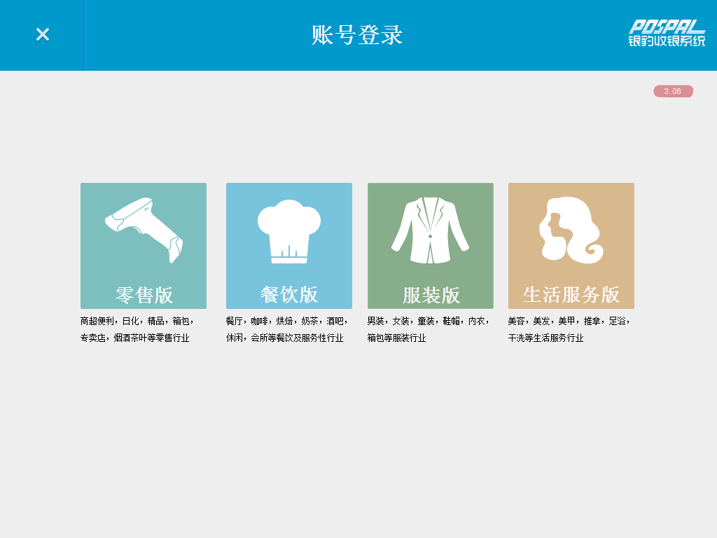 免费商店收银系统下载-银豹收银系统下载 v2.28 绿色app