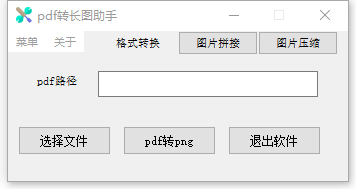 PDF转图片工具下载-PDF转长图助手下载 v2.1 绿色免安装版