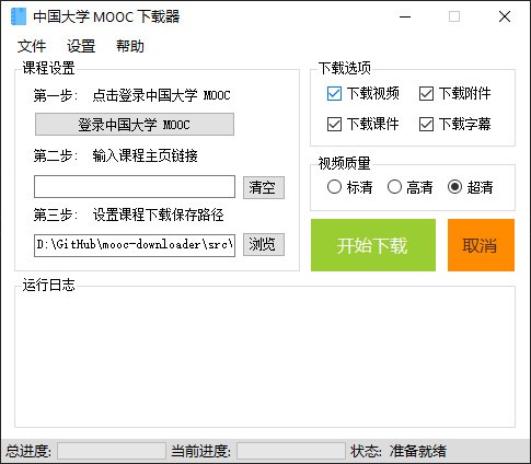 MOOC中国大学_中国大学MOOC下载器
