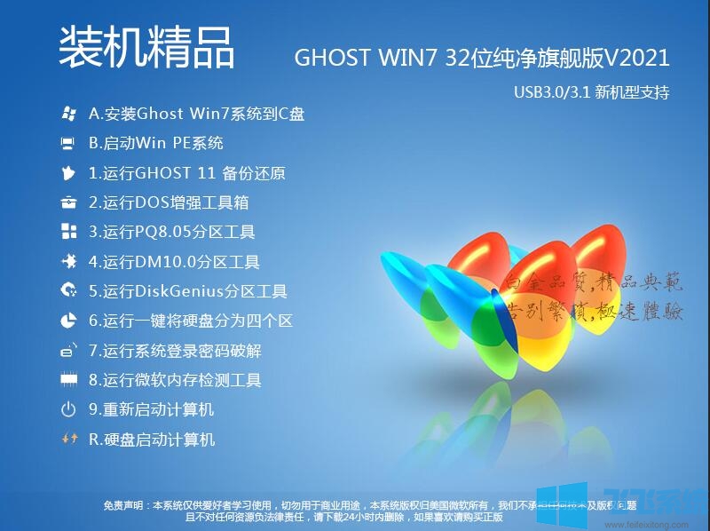 装机精品Win7 32位纯净版[Win7 32位旗舰版适度精简优化] v2021老机专用