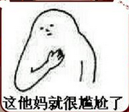 尴尬表情包下载-这就很尴尬了表情包下载 2021无水印版