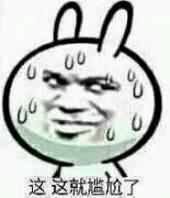 尴尬表情包下载