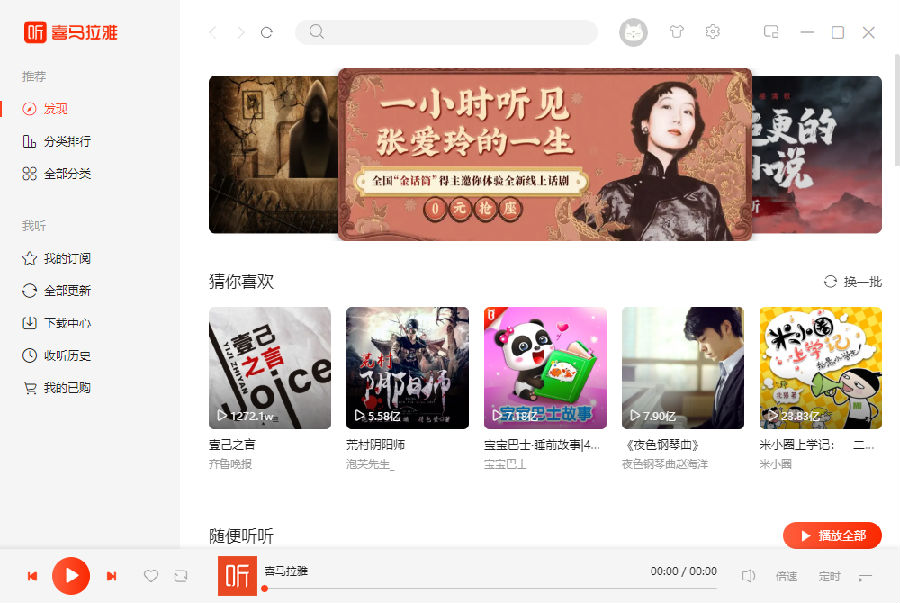 喜马拉雅Win客户端 喜马拉雅电脑版下载