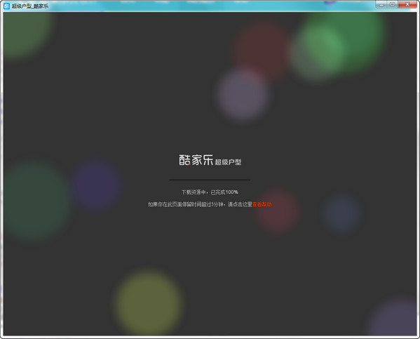 酷家乐装修设计软件 酷家乐装修设计软件