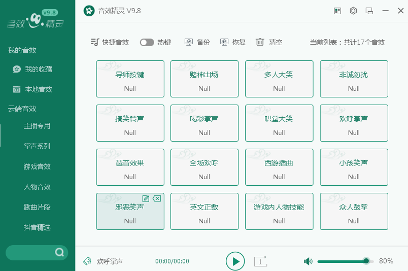 音效精灵2021官方下载-音效精灵下载 V10.7 官方正式版