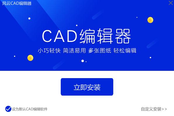 CAD工程图制作软件下载-风云CAD编辑器 v3.0 官方版