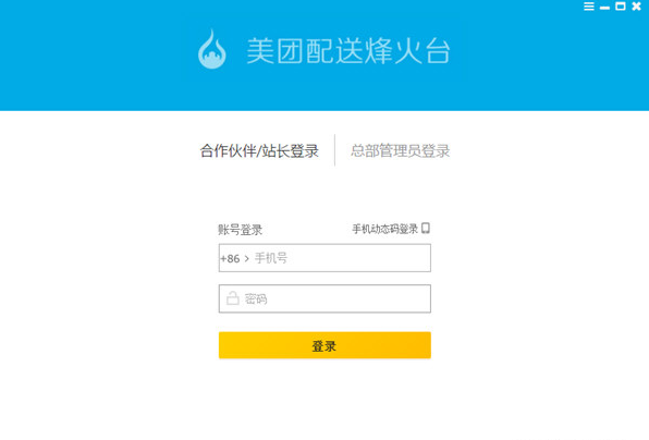 美团配送烽火台下载-美团配送烽火台登录客户端下载 v1.9.2 官方版