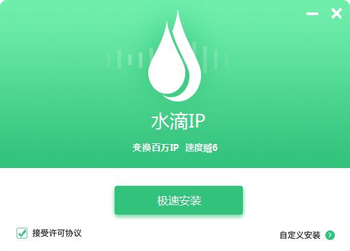水滴IP下载_水滴IP客户端绿色版
