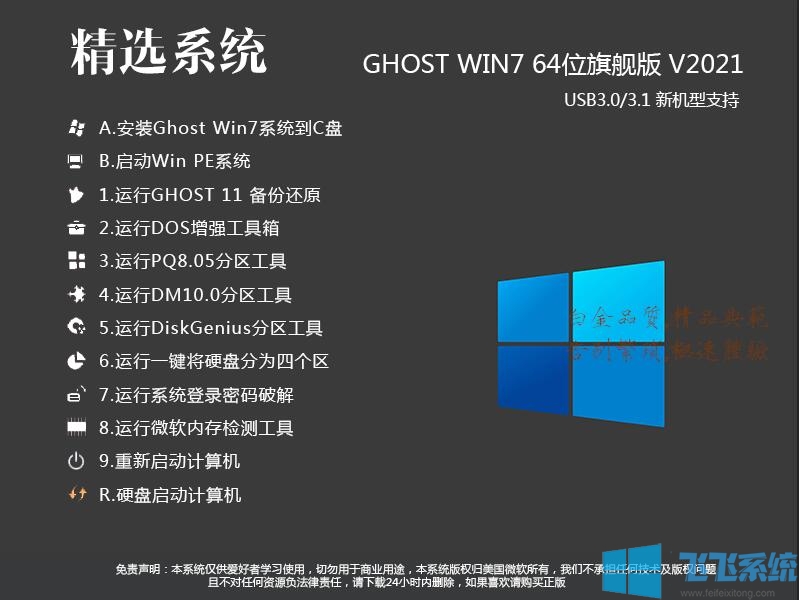 Win7旗舰版[高速精品]Win7 64位旗舰版(新机型万能装机版)V2021