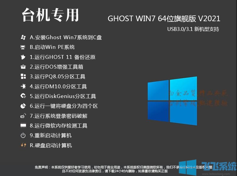 电脑系统Win7下载|台式电脑专用Win7 64位旗舰版(稳定,高速)v2021.07