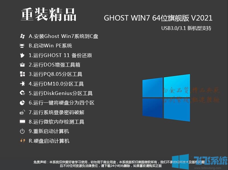 重装系统Win7旗舰版(最好用版本)Win7 64位纯净版(带USB3.0驱动)v2021