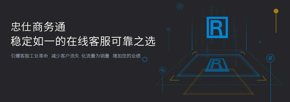 在线客服软件下载-忠仕商务通下载 v7.8.5019.0212 官方版