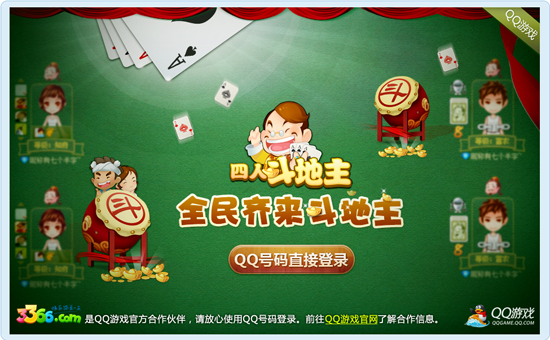 QQ四人斗地主独立版下载