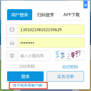 河北省电子税务局客户端 河北省电子税务局客户端