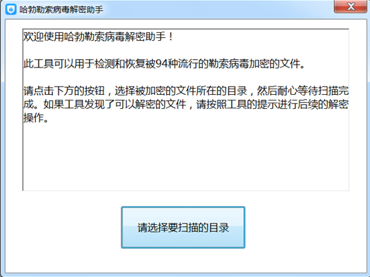 哈勃勒索病毒解密助手下载