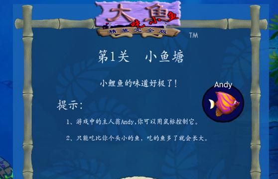 大鱼吃小鱼游戏经典电脑版(无敌版)