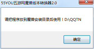 55you魔兽版本转换器v2.1绿色版