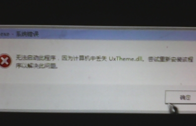 win7系统黑屏并显示缺少uxtheme.dll怎么解决(已解决)