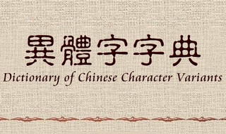异体字字典下载
