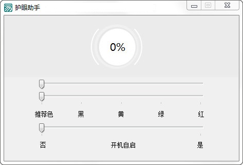 护眼助手(电脑护眼软件) v1.2.1 绿色版