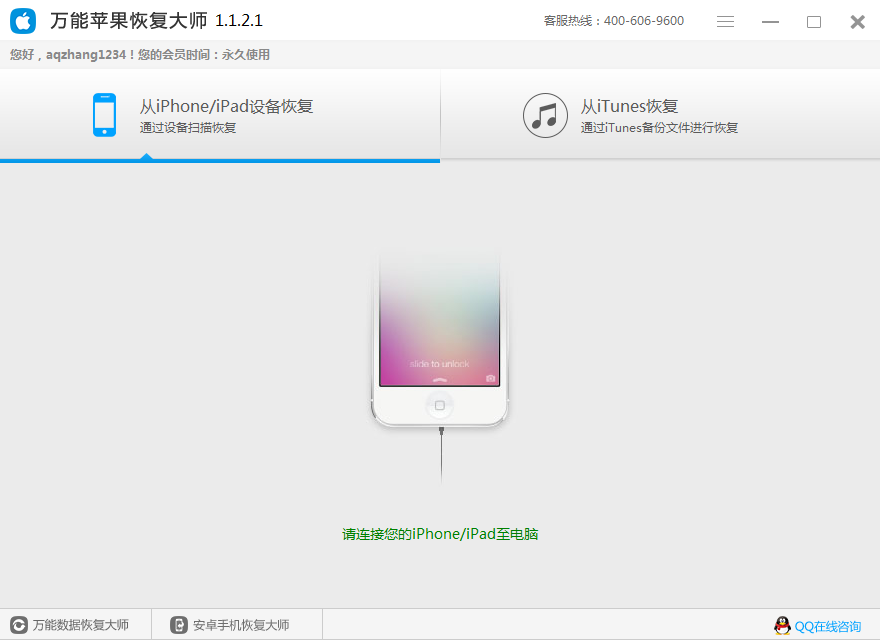 万能苹果恢复大师(苹果手机数据恢复工具) v2021 官方最新版