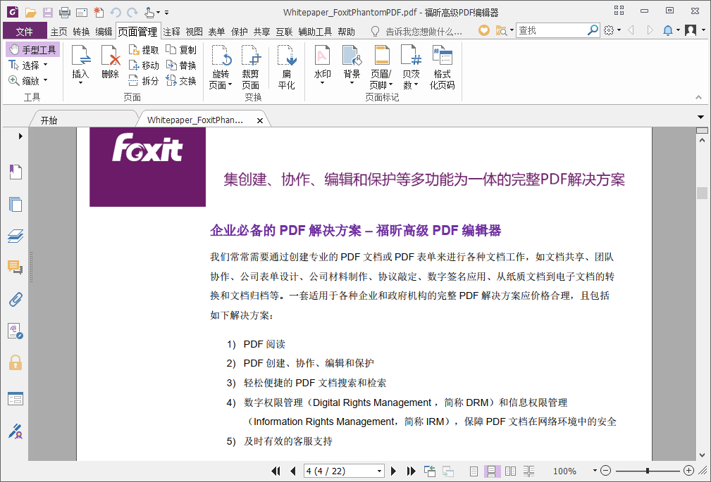 福昕PDF编辑器app下载