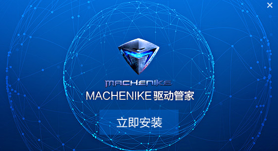 机械师驱动管家