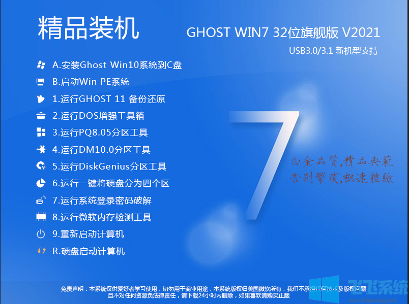 超快的Win7旗舰版32位系统下载[Win7 32位旗舰版镜像]v2021