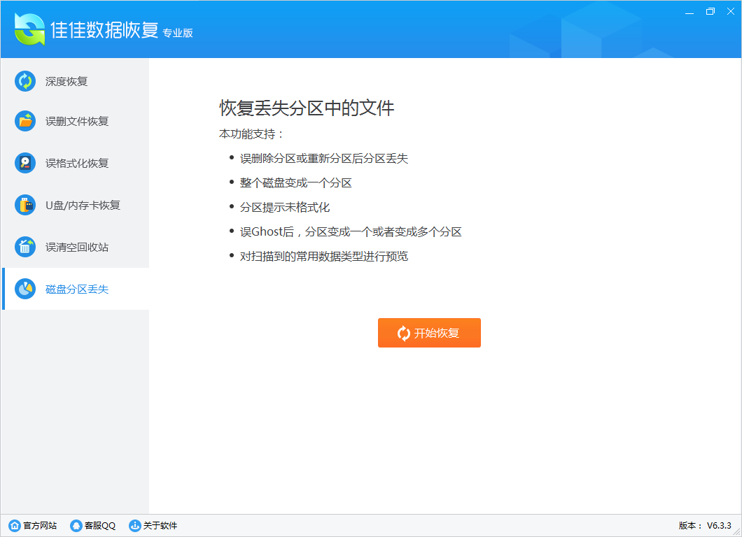 佳佳数据恢复软件