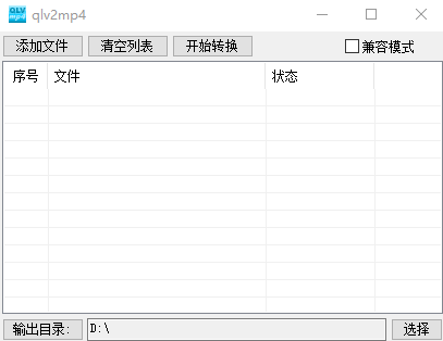 腾讯视频qlv转mp4格式转换器 腾讯视频qlv转mp4格式转换器