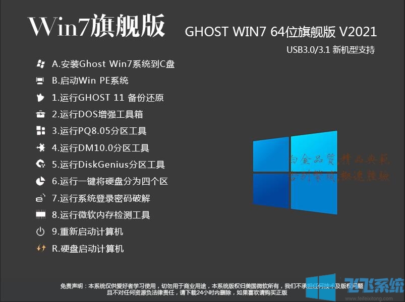 2021最爽Win7旗舰版下载|Win7 64位旗舰版(带USB3.0驱动支持8,9,10代CPU)v2021
