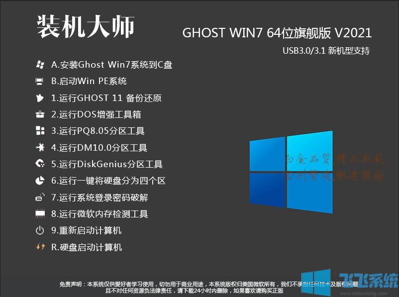 装机大师WIN7 64位旗舰版下载[极致优化,永久激活]V2021.7