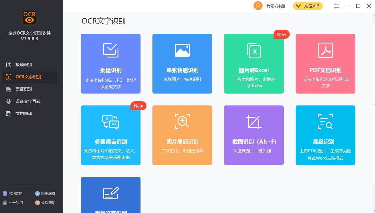 捷速ocr文字识别软件 捷速ocr文字识别软件