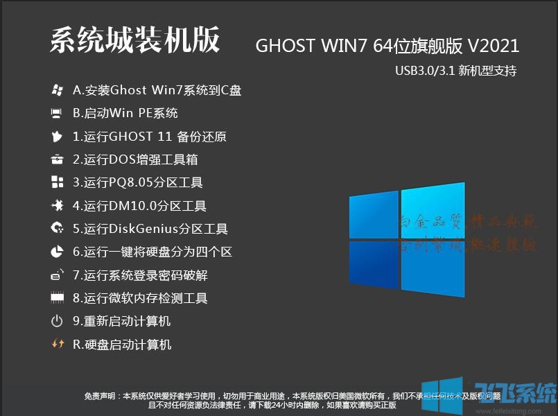 系统城Win7旗舰版下载|Win7 64位旗舰版(新机型增强版)V2021.11