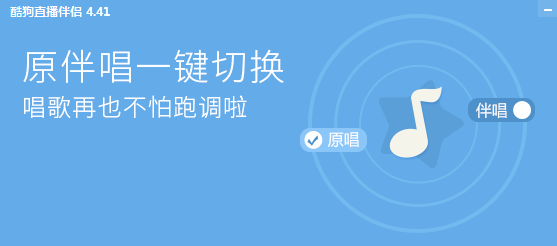 酷狗直播伴侣 酷狗直播伴侣