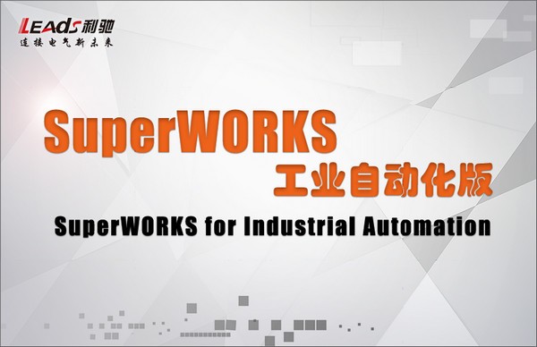 SuperWORKS工业自动化版 SuperWORKS工业自动化版