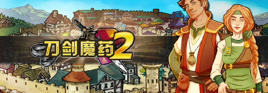 刀剑魔药2下载_3DM刀剑魔药2(含挂机辅助)