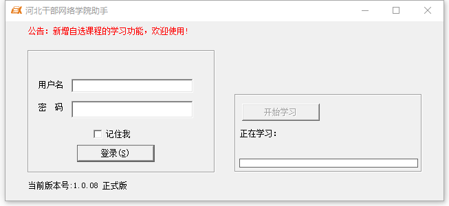 河北干部网络学院助手 河北干部网络学院助手