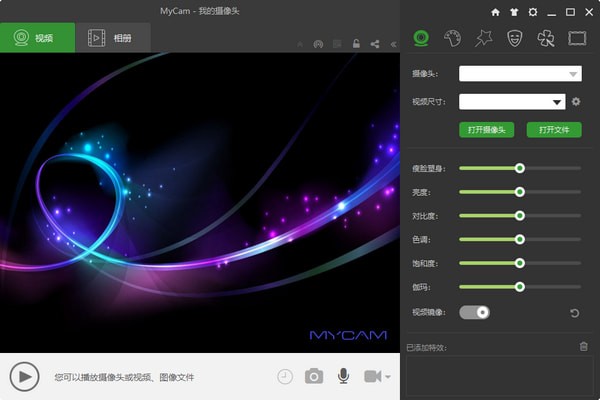 MyCam(电脑摄像头美颜软件)下载 v2.3 绿色版