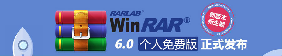 WinRAR WinRAR 32位免广告汉化版