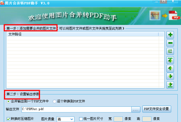 图片合并转PDF助手